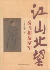 江山北望:岳飞和岳家军