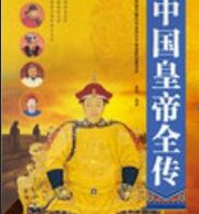 中国皇帝全传