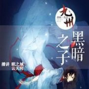 九州黑暗之子