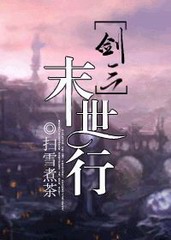 【剑三】末世行