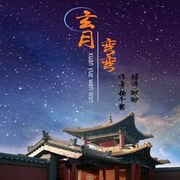 玄月弯弯