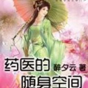 药医的随身空间