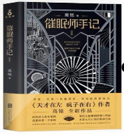 催眠师手记2