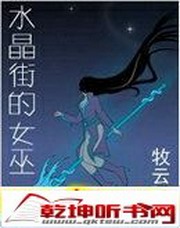 水晶街的女巫