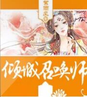 枭宠医妃:倾城召唤师