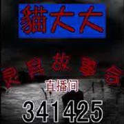 貓大大鬼故事2