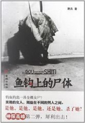 鱼钩上的尸体