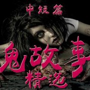 鬼故事精选第二部