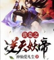 洪荒之逆天妖帝