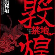 大敦煌·慈航秘境