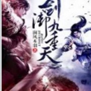 剑御九重天