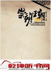 崇祯王朝4-梦断煤山崇祯帝
