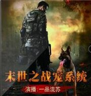 末世之战宠系统