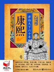 康熙君临天下六十年