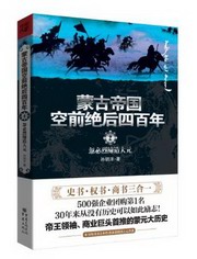 狼性征服2蒙古帝国空前绝后四百年