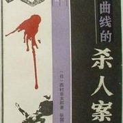 双曲线杀人案
