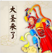 走出西游记之大圣来了