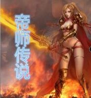 帝师传说
