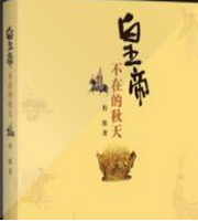 皇帝不在的秋天