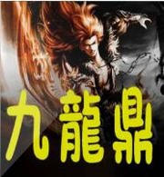 九龙鼎