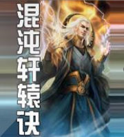 混沌轩辕诀