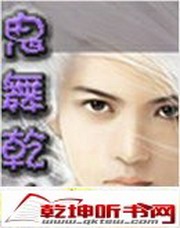 鬼舞乾坤