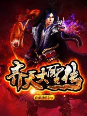 齐天大圣传