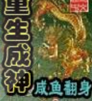 重生成神
