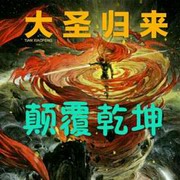 大圣归来之颠覆乾坤