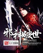邪神破世