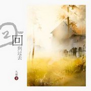 回到过去