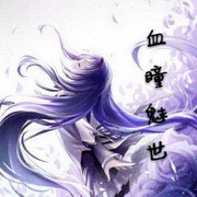 血瞳魅世