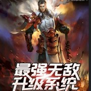 最强无敌升级系统