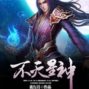 不灭星神