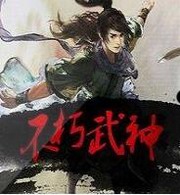 不朽武神