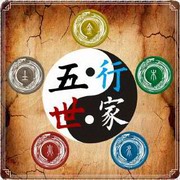 五行世家