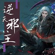 逆天邪主
