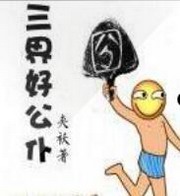 三界好公仆