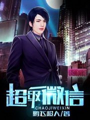 超级微信