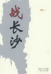 战长沙