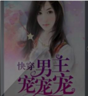 快穿:男主宠宠宠