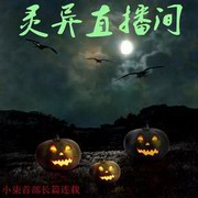 灵异直播间