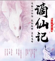 谪仙记