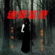 诡异笔录