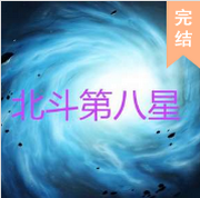 北斗第八星