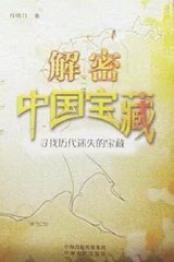 中国宝藏大揭密