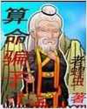 算命骗子