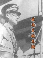 云南王的末路