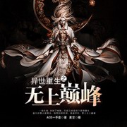 异世重生之无上巅峰