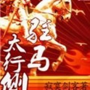跟我一起去抗日